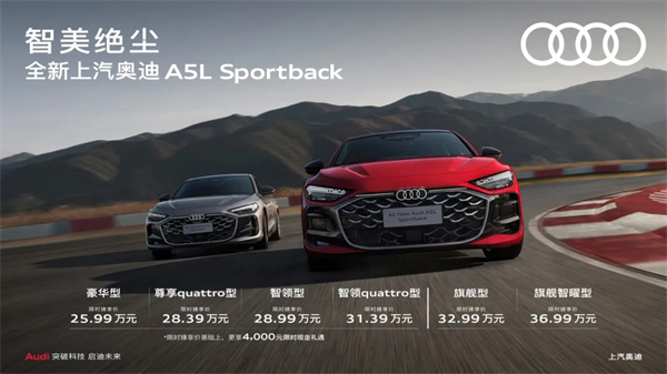 全新上汽奥迪A5L Sportback正式上市，限时臻享价25.99万元起
