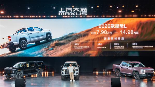 售价7.98万元起，全场景自由时代开启！2026星际皮卡家族携星栈平台定义行业新标杆